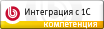 интеграция 1С